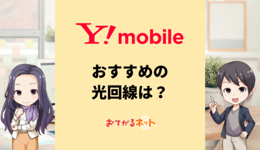 ワイモバイルユーザーにおすすめの光回線！どれくらい安くなるか比較
