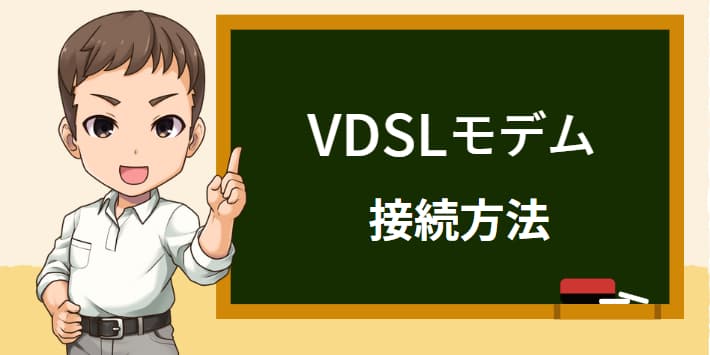 VDSLモデム接続