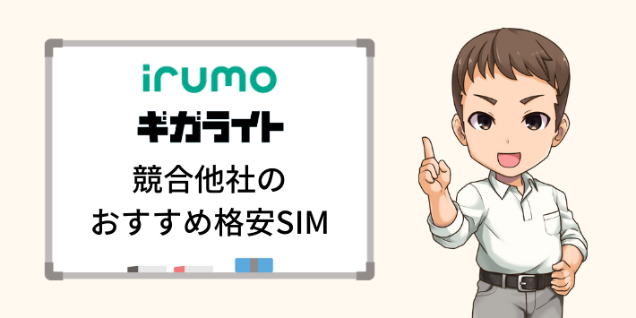 irumoとギガライト以外におすすめの格安SIM