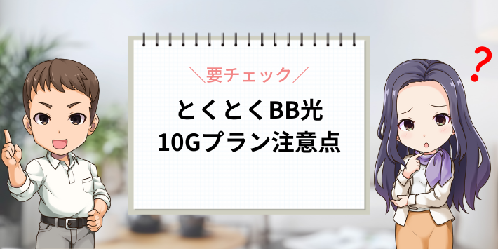 とくとくBB光10Gプランの注意点