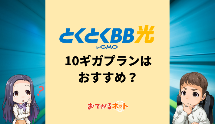 とくとくBB光の10Gプラン（とくとくBB光クロス）はおすすめ？エリアや