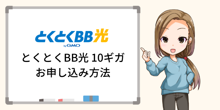 とくとくBB光10Gプランの申し込み方法