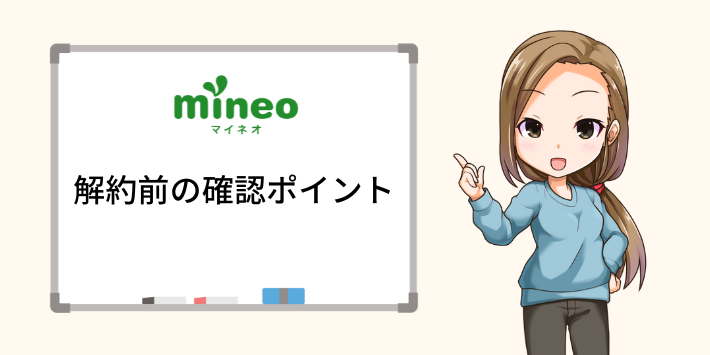 mineo解約前の確認ポイント