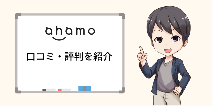 ahamoの口コミ・評判