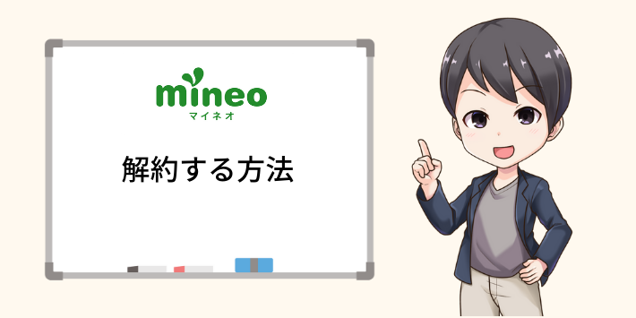 mineoを解約する方法