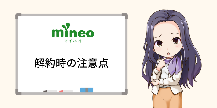 mineoを解約する際の注意点