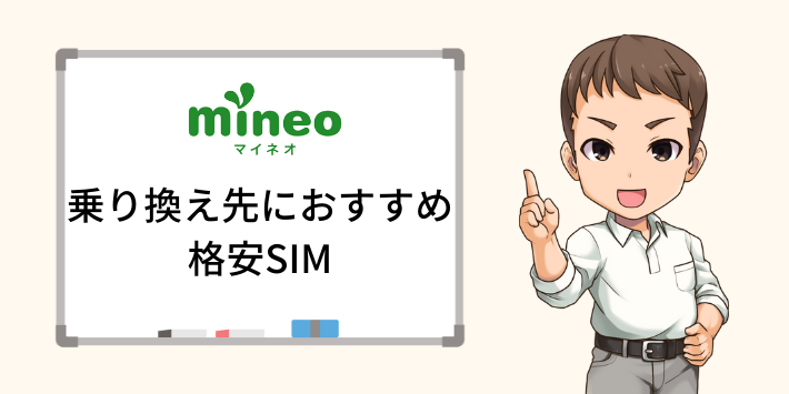 mineoからの乗り換え先でおすすめの格安SIM