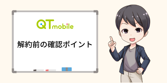 QTモバイル解約前の確認ポイント