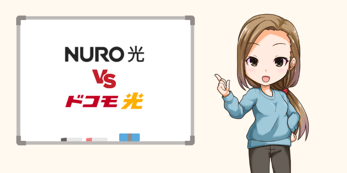 NURO光VSドコモ光