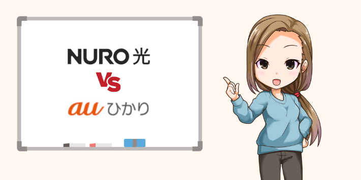 NURO光VSauひかり