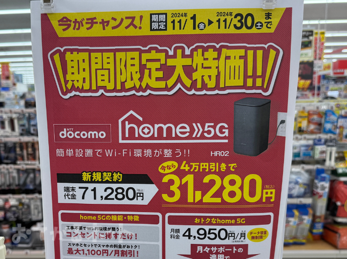 エディオン2024年11月ドコモhome5Gキャンペーン