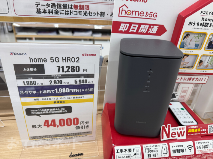 ヤマダ電機2024年11月ドコモhome5Gキャンペーン