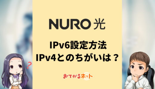 NURO光のIPv6設定方法・IPv4とのちがいを解説