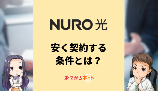 NURO光は月額2,090円って本当？安く契約する条件とは