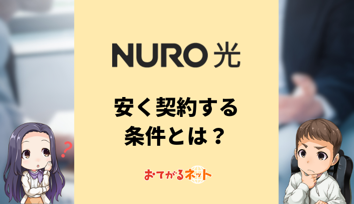 NURO光は月額2,090円って本当？安く契約する条件とは | おてがるネット