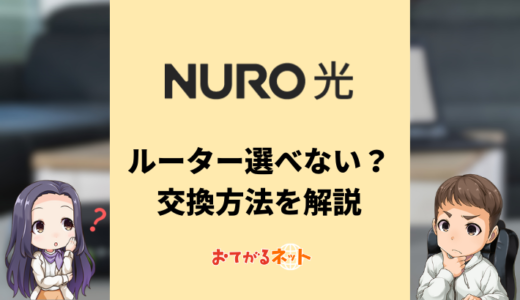 NURO光のルーターは無料だけど選べない？レンタル機器を交換してもらう方法を解説