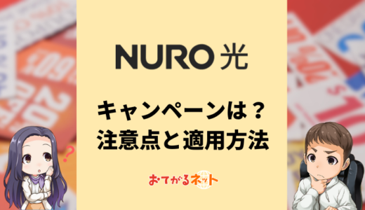 NURO光のキャンペーンは？キャッシュバックや月額料金割引を適用する方法