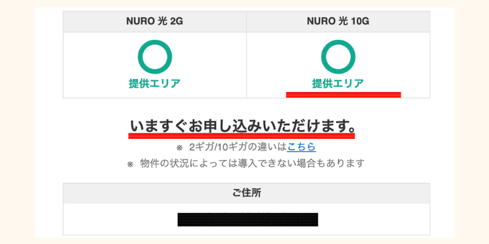 NURO光サービス提供可否確認