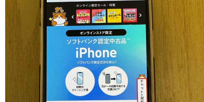 ソフトバンク認定中古品iPhone