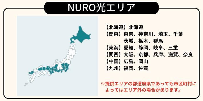 NURO光エリア