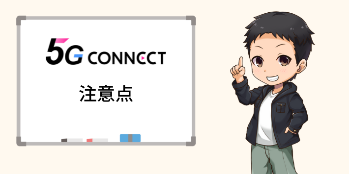 5G CONNECTの注意点