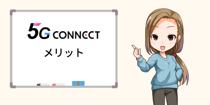 5G CONNECTのメリット