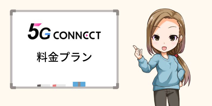 5G CONNECTの料金プラン