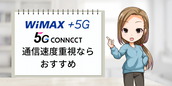 通信速度を重視するなら5G CONNECT・WiMAX+5Gがおすすめ