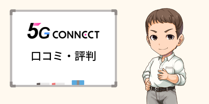 5G CONNECTの評判・口コミ