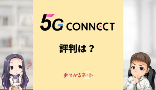 5G CONNECTの評判は？おすすめの料金プランは？メリットやデメリットを解説