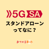 WiMAX 5GのSA（スタンドアローン）ってなに？従来のNSAや4Gとはなにが違う？専門家が解説
