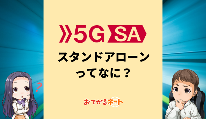 WiMAX 5GのSA（スタンドアローン）ってなに？従来のNSAや4Gとはなにが