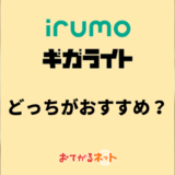 irumoとギガライトは何が違う？どっちが良いのか比較解説