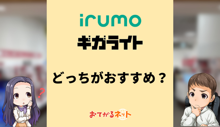 irumoとギガライトはどっちがおすすめ？