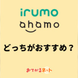 irumoとahamoはどっちが安い？通信品質やサポートの違いを解説