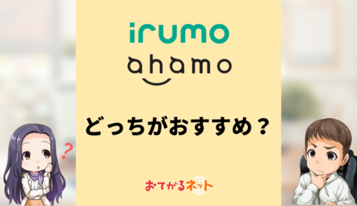 irumoとahamoはどっちが安い？通信品質やサポートの違いを解説