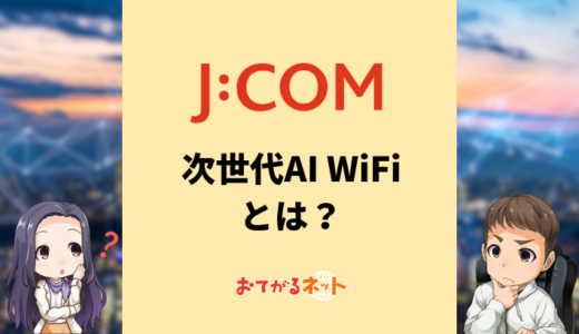 次世代AI WiFiとは？JCOMのメッシュWiFiの評判を解説