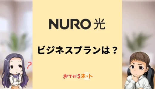 NURO光の法人契約「NURO Biz」完全ガイド・個人向け契約との違い