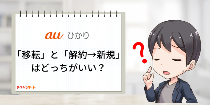 移転と解約→新規はどちらがいいか