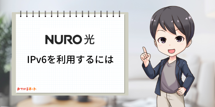 NURO光でIPv6を利用するには