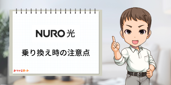 NURO光乗り換え時の注意点