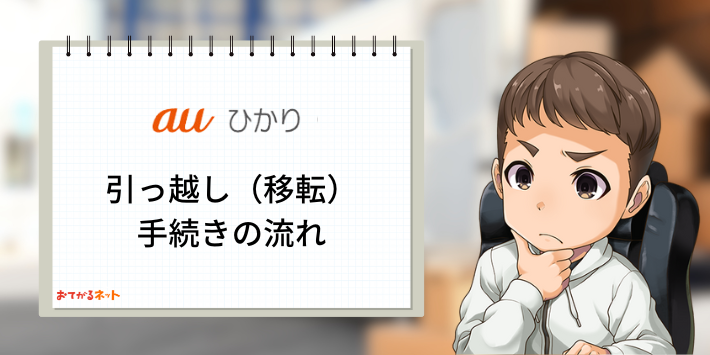 auひかり移転手続きの流れ