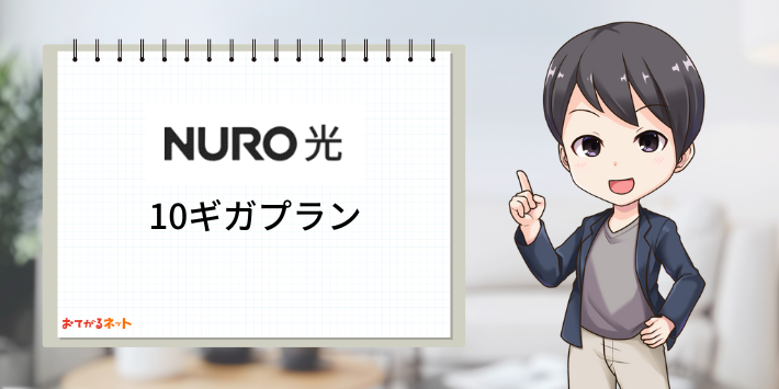 NURO光10ギガプラン