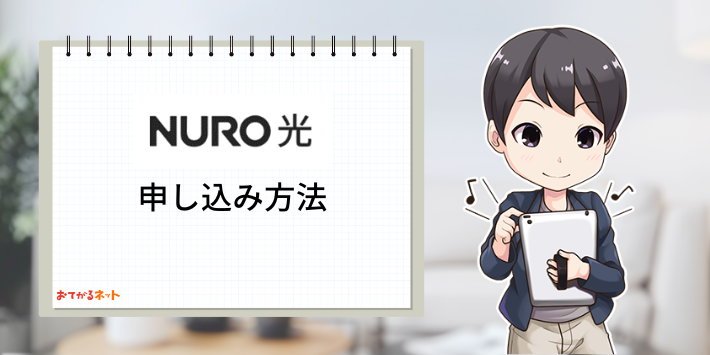 NURO光申し込み方法