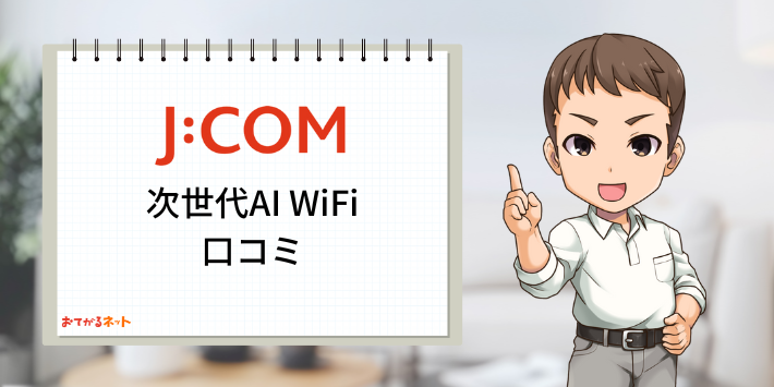 JCOM光次世代AI WiFi口コミ