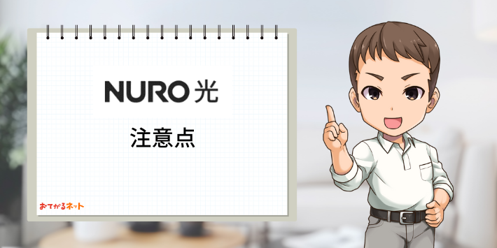 NURO光注意点