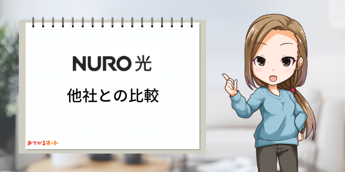 NURO光他社比較