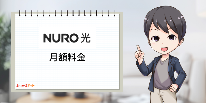 NURO光月額料金