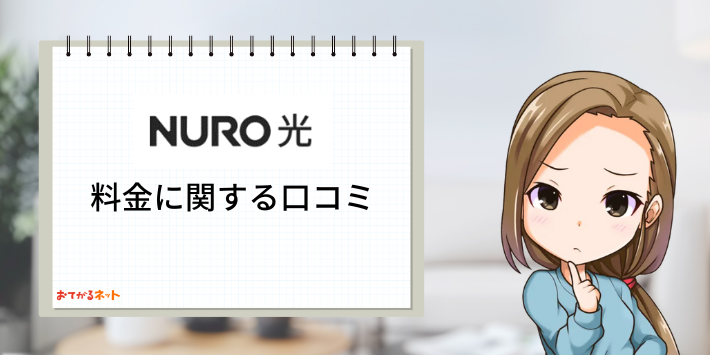 NURO光料金に関する口コミ