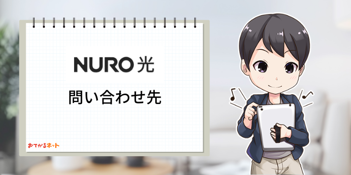 NURO光問い合わせ先